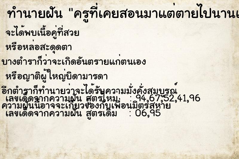 ทำนายฝัน ครูที่เคยสอนมาแต่ตายไปนานแล้ว แม่นๆ ฟรี ด้วยตำราหนังสือทำนายฝันโบราณ ทำนายฝันครูที่เคยสอนมาแต่ตายไปนานแล้ว