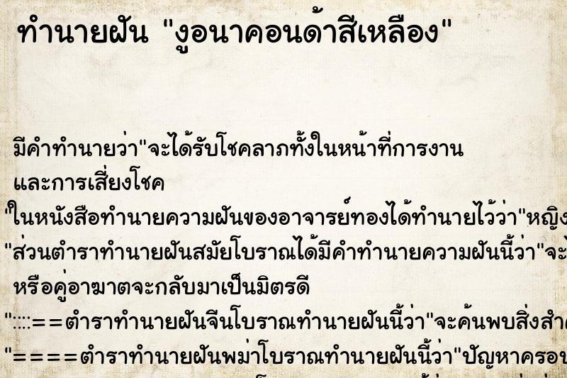 ทำนายฝันงูอนาคอนด้าสีเหลือง ทำนายฝันทำนายฝันงูอนาคอนด้าสีเหลือง
