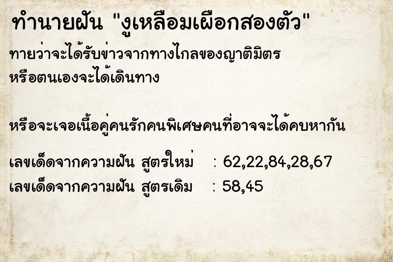 ทำนายฝันทำนายฝันงูเหลือมเผือกสองตัว