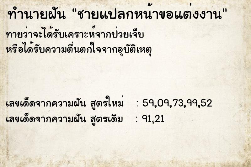 ทำนายฝัน ชายแปลกหน้าขอแต่งงาน