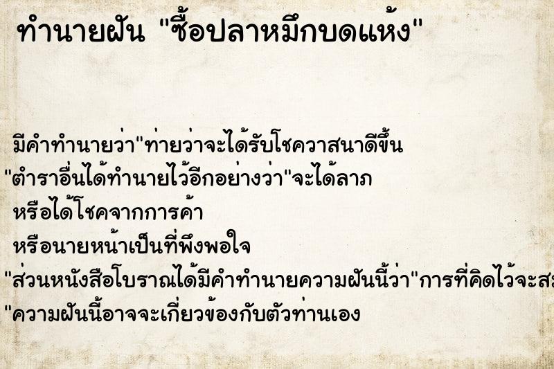 ทำนายฝันซื้อปลาหมึกบดแห้ง ทำนายฝันทำนายฝันซื้อปลาหมึกบดแห้ง