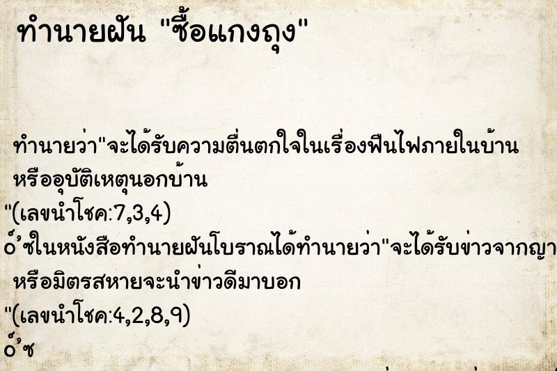 ทำนายฝัน ซื้อแกงถุง