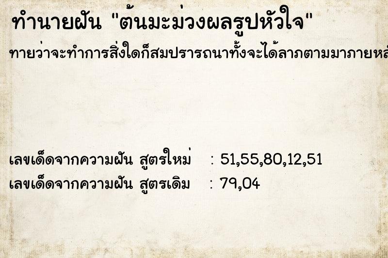 ทำนายฝันทำนายฝันต้นมะม่วงผลรูปหัวใจ