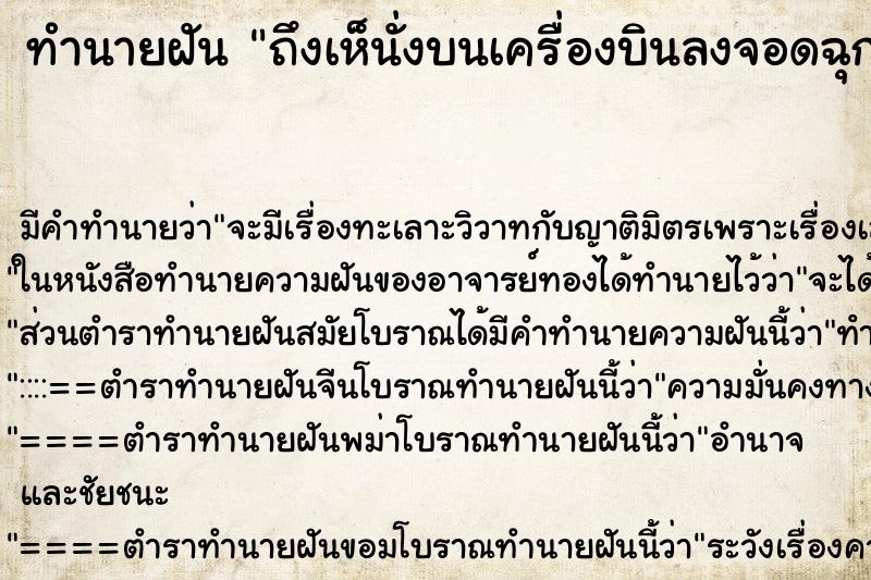 ทำนายฝันถึงเห็นั่งบนเครื่องบินลงจอดฉุกเฉิน ทำนายฝันทำนายฝันถึงเห็นั่งบนเครื่องบินลงจอดฉุกเฉิน