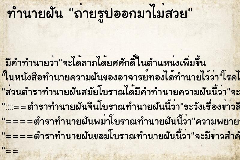 ทำนายฝัน ถ่ายรูปออกมาไม่สวย ทำนายฝัน ถ่ายรูปออกมาไม่สวย
