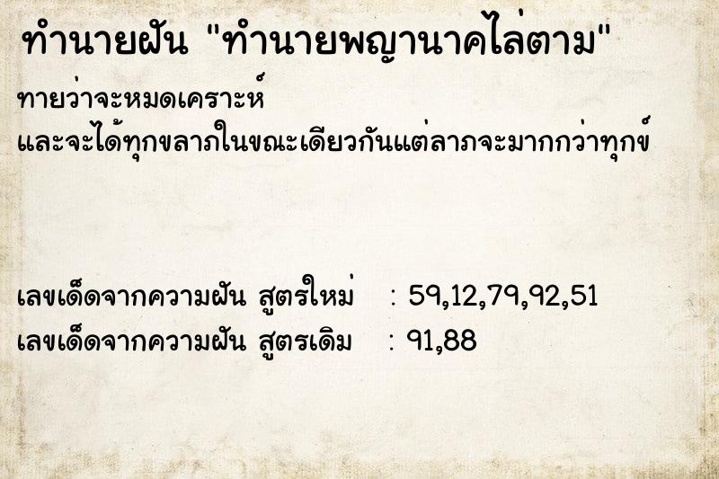 ทำนายฝันทำนายพญานาคไล่ตาม ทำนายฝันทำนายฝันทำนายพญานาคไล่ตาม