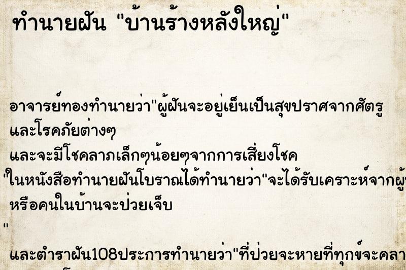 ทำนายฝัน บ้านร้างหลังใหญ่ ทำนายฝัน บ้านร้างหลังใหญ่