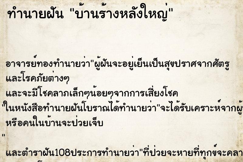 ทำนายฝัน บ้านร้างหลังใหญ่ ตำราโบราณ แม่นที่สุดในโลก