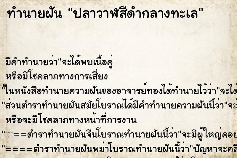 ทำนายฝันปลาวาฬสีดำกลางทะเล ทำนายฝันทำนายฝันปลาวาฬสีดำกลางทะเล