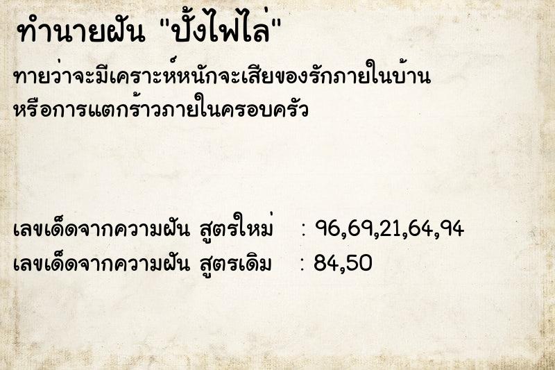 ทำนายฝัน ปั้งไฟไล่
