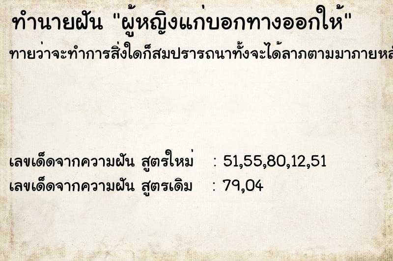 ทำนายฝันทำนายฝันผู้หญิงแก่บอกทางออกให้