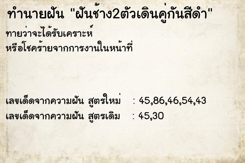 ทำนายฝันทำนายฝันฝันช้าง2ตัวเดินคู่กันสีดำ