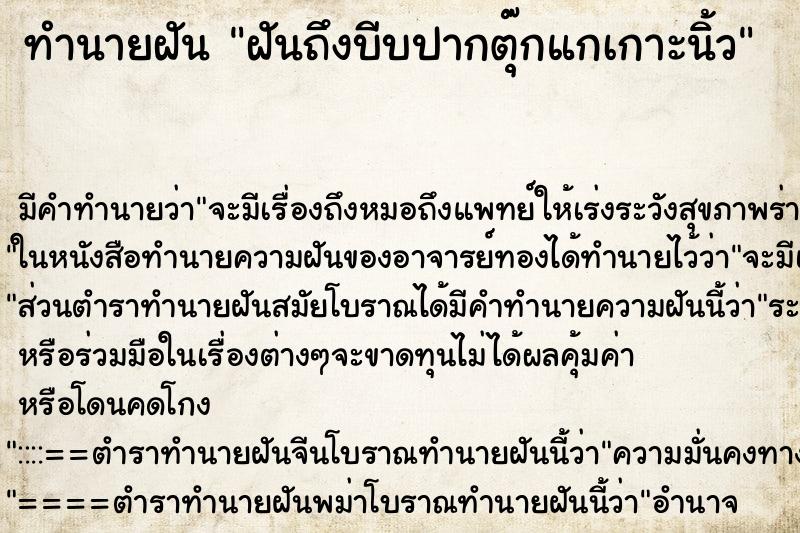ทำนายฝัน ฝันถึงบีบปากตุ๊กแกเกาะนิ้ว ทำนายฝัน ฝันถึงบีบปากตุ๊กแกเกาะนิ้ว