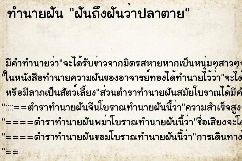 ทำนายฝันฝันถึงฝันว่าปลาตาย ทำนายฝันทำนายฝันฝันถึงฝันว่าปลาตาย