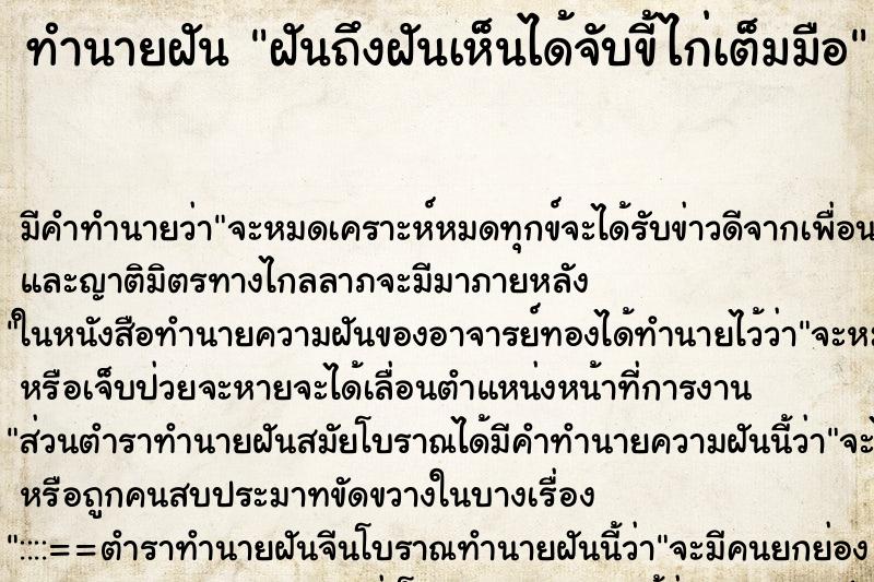 ทำนายฝันฝันถึงฝันเห็นได้จับขี้ไก่เต็มมือ ทำนายฝันทำนายฝันฝันถึงฝันเห็นได้จับขี้ไก่เต็มมือ