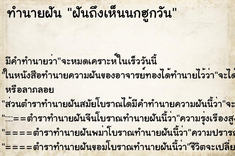 ทำนายฝันฝันถึงเห็นนกฮูกวัน ทำนายฝันทำนายฝันฝันถึงเห็นนกฮูกวัน
