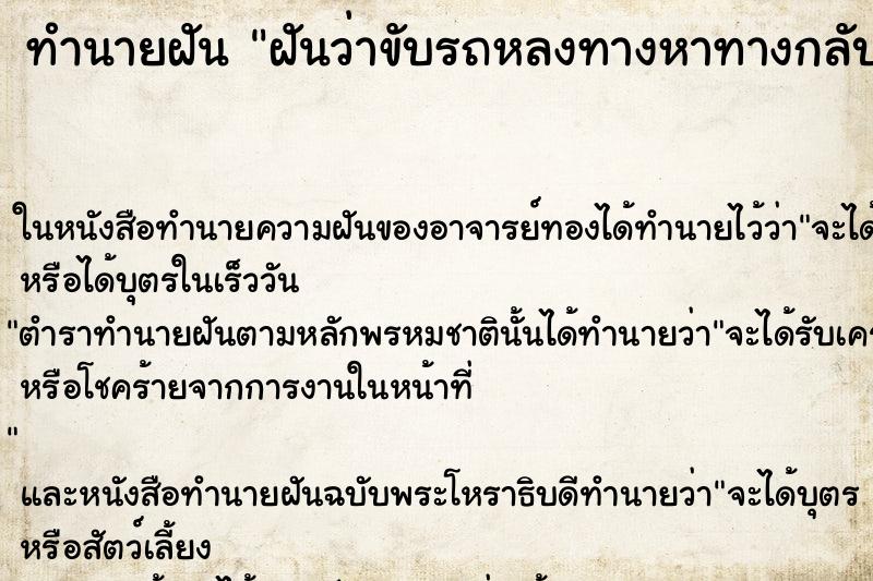 ทำนายฝันทำนายฝันฝันว่าขับรถหลงทางหาทางกลับไม่ถูก