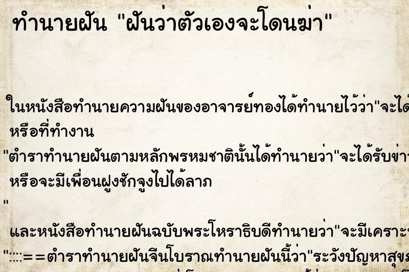 ทำนายฝันทำนายฝันฝันว่าตัวเองจะโดนฆ่า