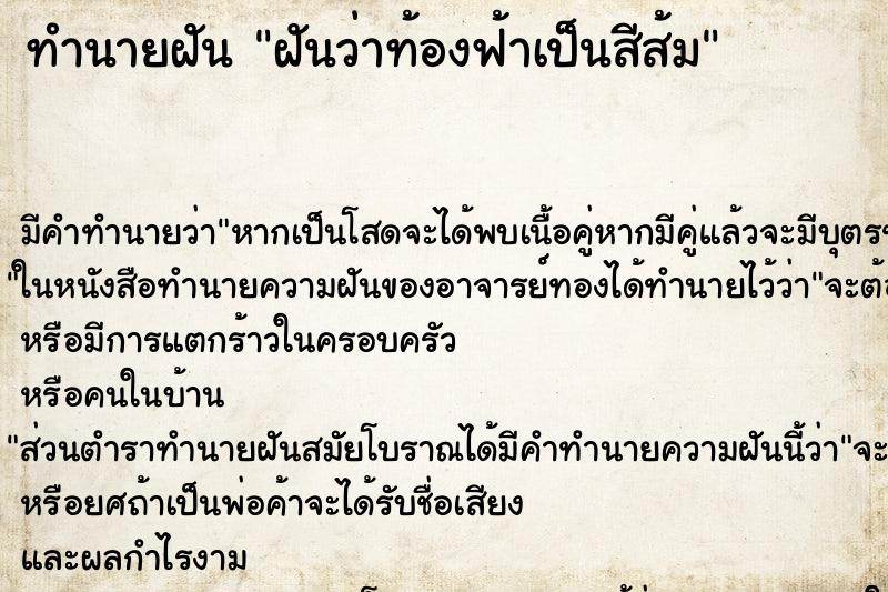 ทำนายฝันฝันว่าท้องฟ้าเป็นสีส้ม ทำนายฝันทำนายฝันฝันว่าท้องฟ้าเป็นสีส้ม