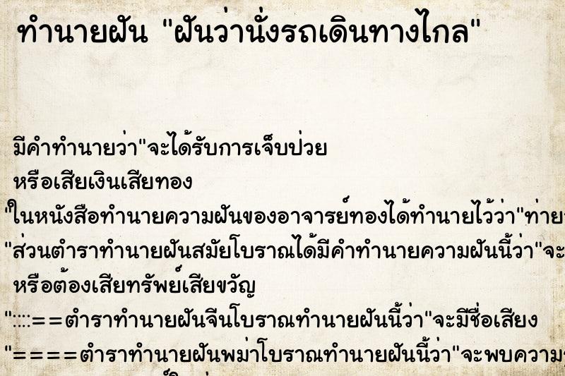 ทำนายฝัน ฝันว่านั่งรถเดินทางไกล ทำนายฝัน ฝันว่านั่งรถเดินทางไกล