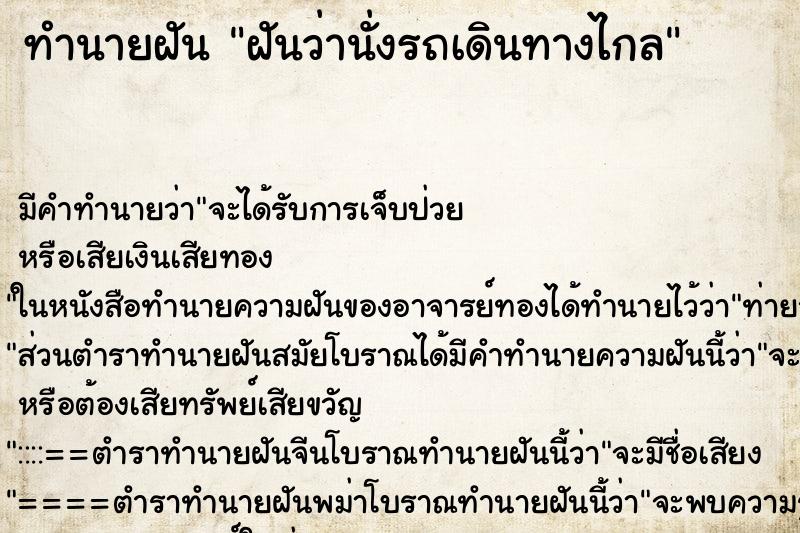 ทำนายฝัน ฝันว่านั่งรถเดินทางไกล ตำราโบราณ แม่นที่สุดในโลก