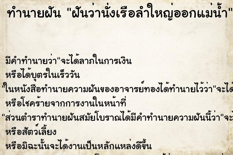 ทำนายฝัน ฝันว่านั่งเรือลำใหญ่ออกแม่น้ำ