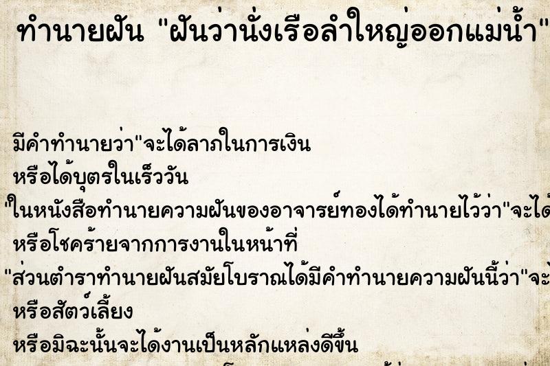 ทำนายฝัน ฝันว่านั่งเรือลำใหญ่ออกแม่น้ำ ตำราโบราณ แม่นที่สุดในโลก