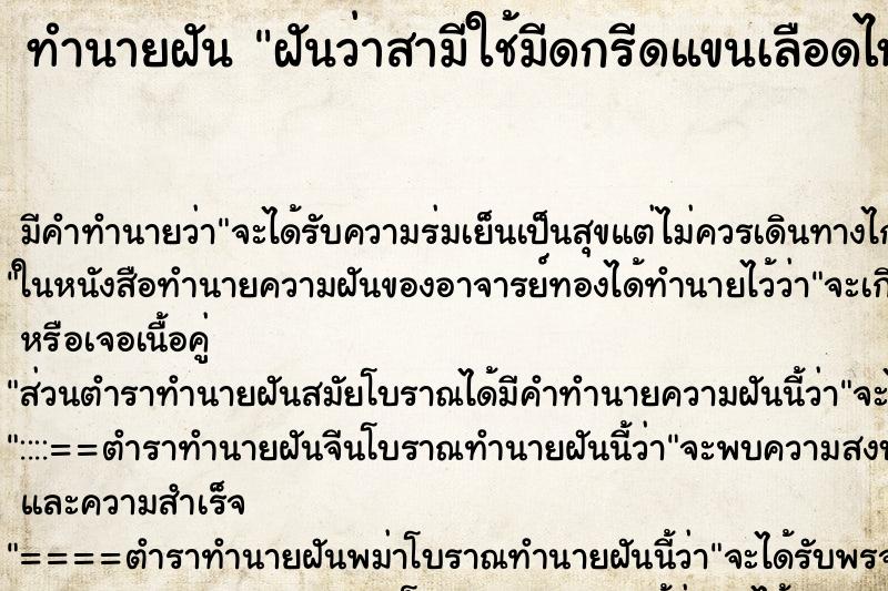 ทำนายฝันฝันว่าสามีใช้มีดกรีดแขนเลือดไหลมาก ทำนายฝันทำนายฝันฝันว่าสามีใช้มีดกรีดแขนเลือดไหลมาก