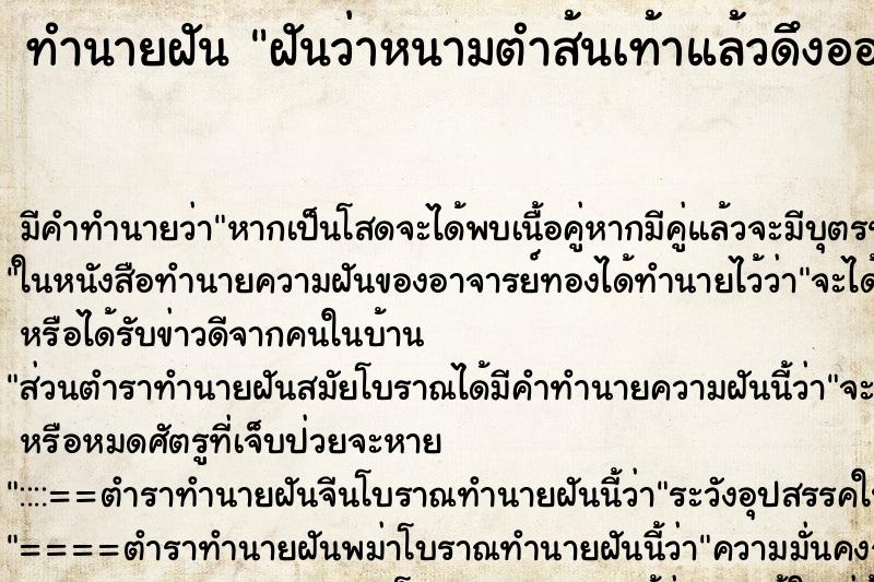 ทำนายฝัน ฝันว่าหนามตำส้นเท้าแล้วดึงออก ทำนายฝัน ฝันว่าหนามตำส้นเท้าแล้วดึงออก