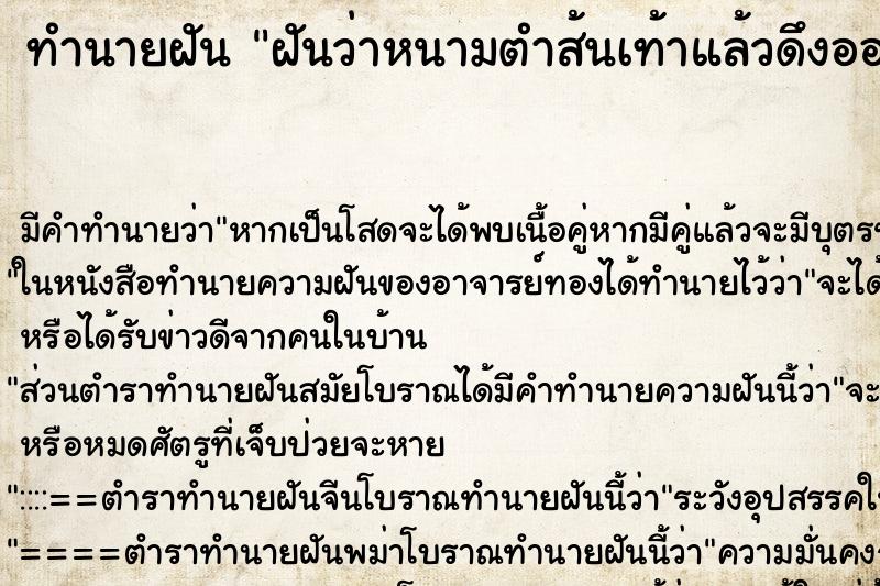 ทำนายฝัน ฝันว่าหนามตำส้นเท้าแล้วดึงออก ตำราโบราณ แม่นที่สุดในโลก