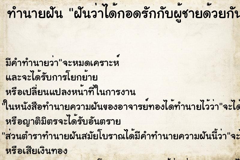 ทำนายฝัน ฝันว่าได้กอดรักกับผู้ชายด้วยกัน ทำนายฝัน ฝันว่าได้กอดรักกับผู้ชายด้วยกัน