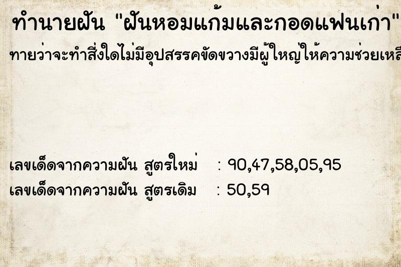 ทำนายฝันทำนายฝันฝันหอมแก้มและกอดแฟนเก่า