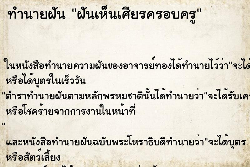 ทำนายฝันฝันเห็นเศียรครอบครู ทำนายฝันทำนายฝันฝันเห็นเศียรครอบครู
