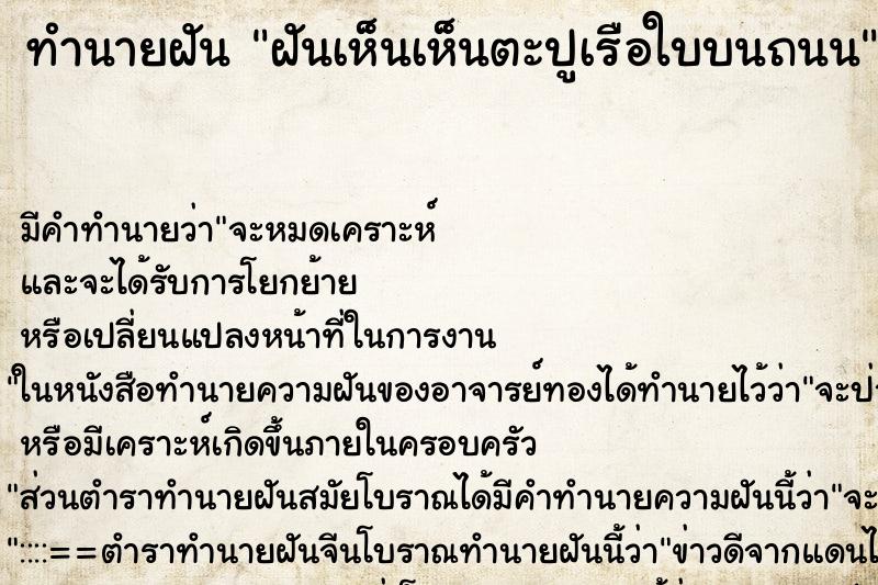 ทำนายฝันฝันเห็นเห็นตะปูเรือใบบนถนน ทำนายฝันทำนายฝันฝันเห็นเห็นตะปูเรือใบบนถนน