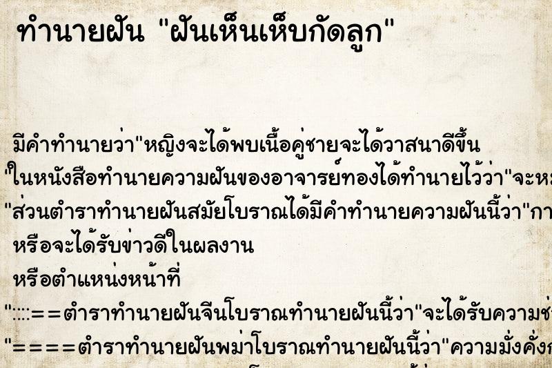 ทำนายฝัน ฝันเห็นเห็บกัดลูก ทำนายฝัน ฝันเห็นเห็บกัดลูก
