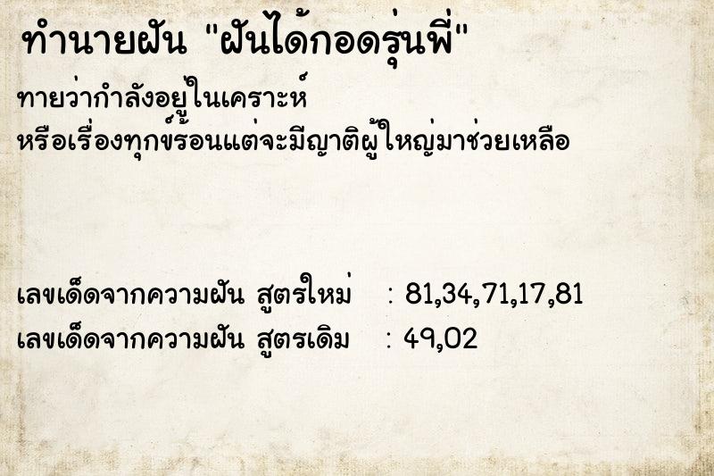 ทำนายฝันทำนายฝันฝันได้กอดรุ่นพี่