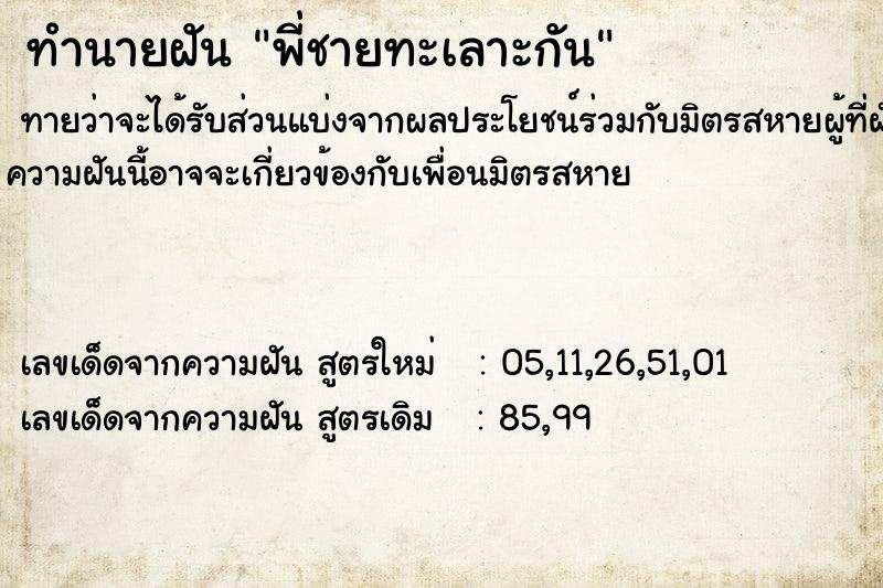 ทำนายฝันทำนายฝันพี่ชายทะเลาะกัน