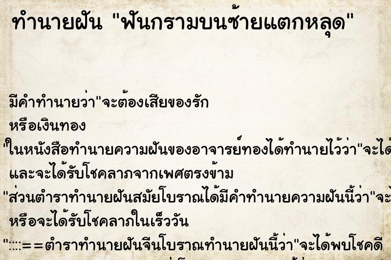 ทำนายฝัน ฟันกรามบนซ้ายแตกหลุด ทำนายฝัน ฟันกรามบนซ้ายแตกหลุด