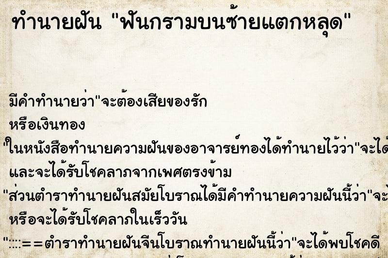 ทำนายฝัน ฟันกรามบนซ้ายแตกหลุด ตำราโบราณ แม่นที่สุดในโลก