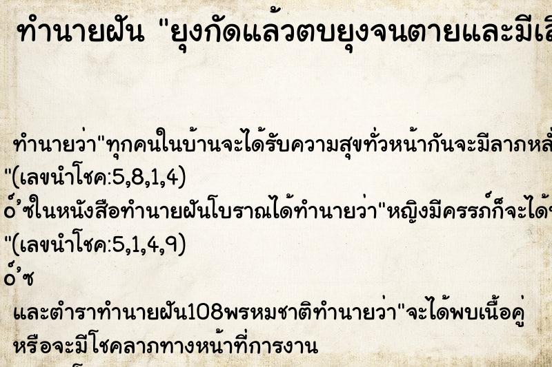 ทำนายฝัน ยุงกัดแล้วตบยุงจนตายและมีเลือดติดมือ