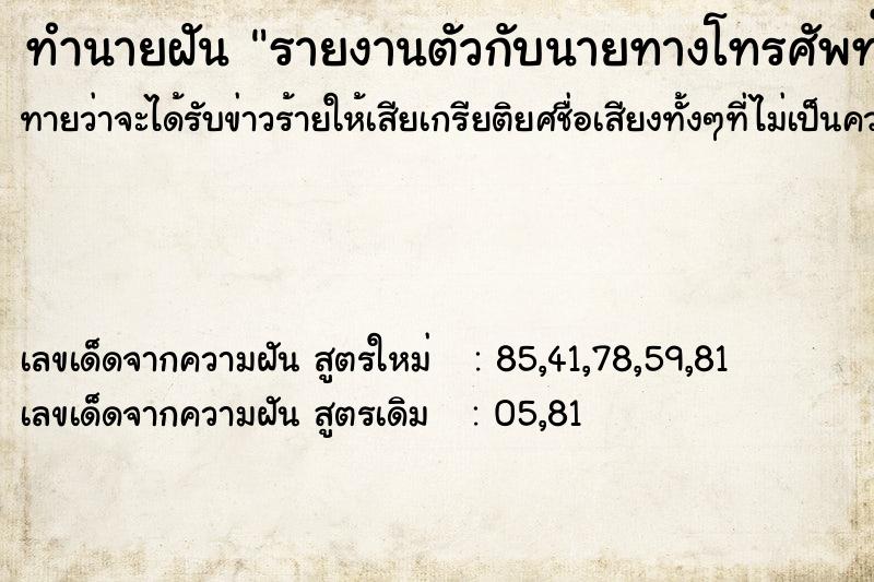 ทำนายฝันรายงานตัวกับนายทางโทรศัพท์ ทำนายฝันทำนายฝันรายงานตัวกับนายทางโทรศัพท์