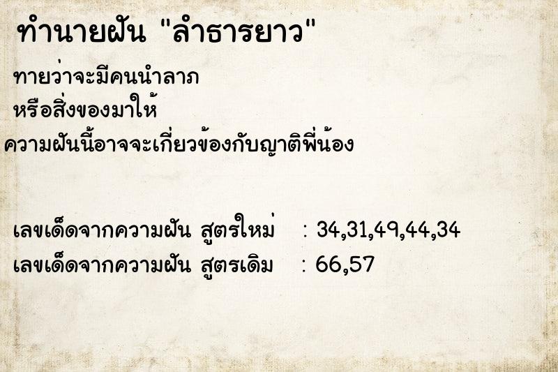 ทำนายฝันทำนายฝันลำธารยาว