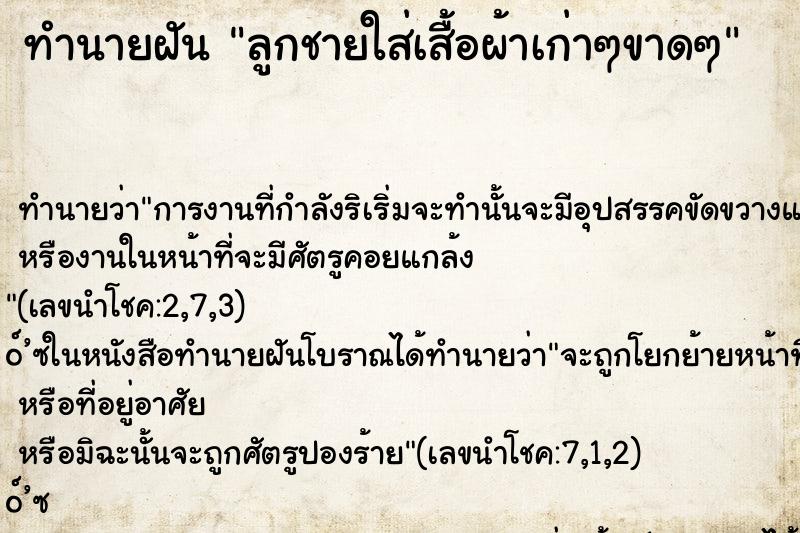 ทำนายฝัน ลูกชายใส่เสื้อผ้าเก่าๆขาดๆ ทำนายฝัน ลูกชายใส่เสื้อผ้าเก่าๆขาดๆ