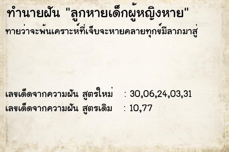 ทำนายฝันลูกหายเด็กผู้หญิงหาย ทำนายฝันทำนายฝันลูกหายเด็กผู้หญิงหาย