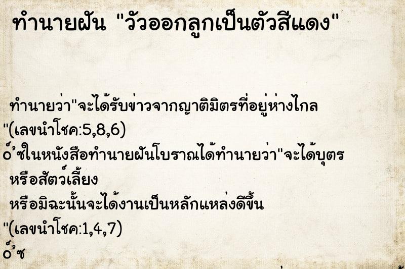 ทำนายฝันวัวออกลูกเป็นตัวสีแดง ทำนายฝันทำนายฝันวัวออกลูกเป็นตัวสีแดง