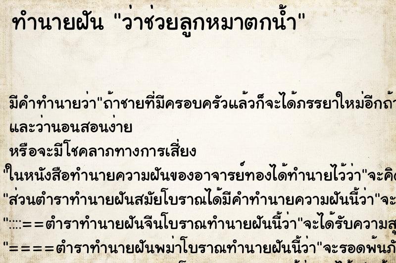 ทำนายฝัน ว่าช่วยลูกหมาตกน้ำ ทำนายฝัน ว่าช่วยลูกหมาตกน้ำ