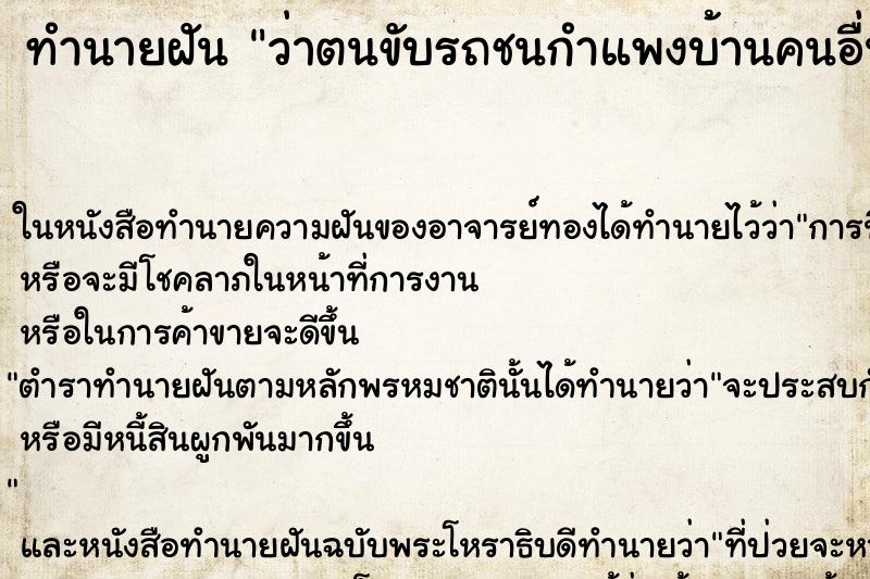 ทำนายฝันว่าตนขับรถชนกำแพงบ้านคนอื่น ทำนายฝันทำนายฝันว่าตนขับรถชนกำแพงบ้านคนอื่น