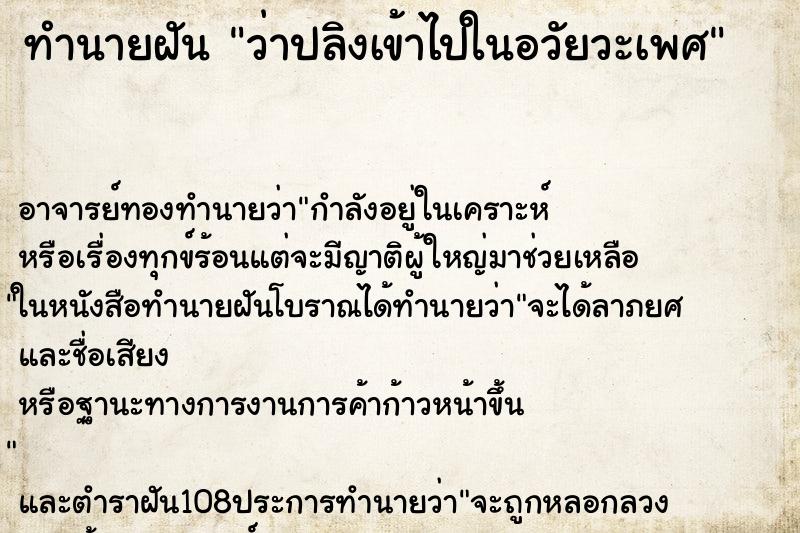 ทำนายฝันว่าปลิงเข้าไปในอวัยวะเพศ ทำนายฝันทำนายฝันว่าปลิงเข้าไปในอวัยวะเพศ