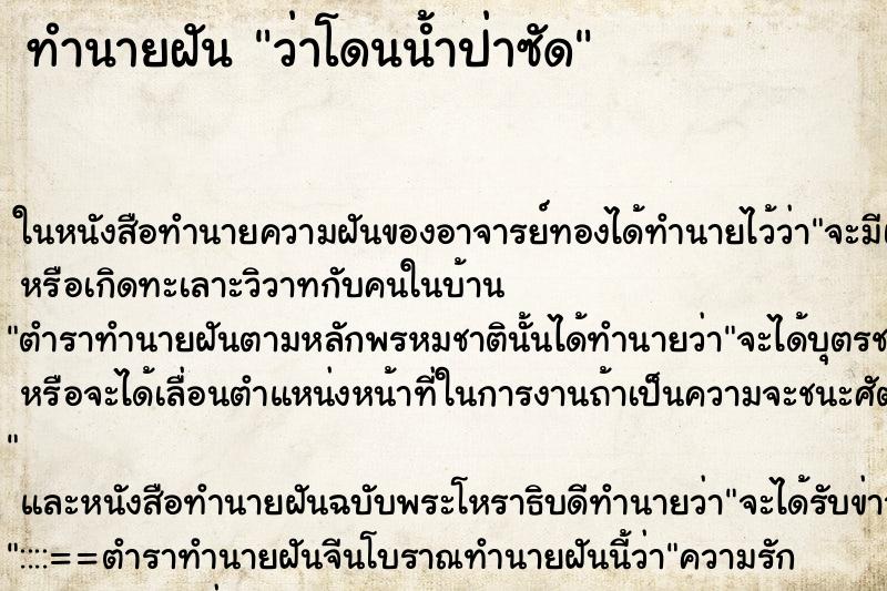 ทำนายฝันว่าโดนน้ำป่าซัด ทำนายฝันทำนายฝันว่าโดนน้ำป่าซัด
