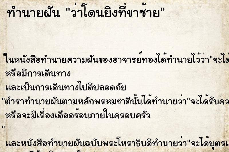 ทำนายฝันทำนายฝันว่าโดนยิงที่ขาซ้าย